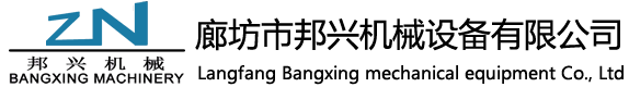 廊坊市邦兴机械设备有限公司